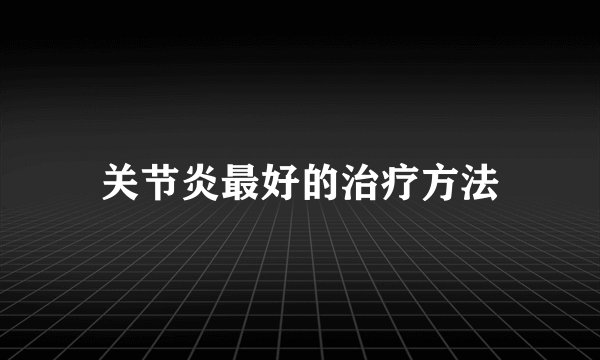 关节炎最好的治疗方法
