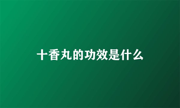 十香丸的功效是什么