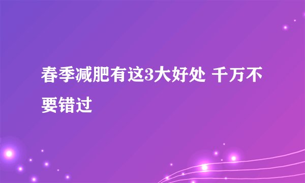春季减肥有这3大好处 千万不要错过