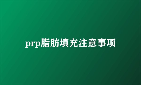 prp脂肪填充注意事项