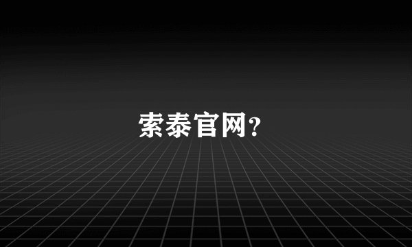 索泰官网？