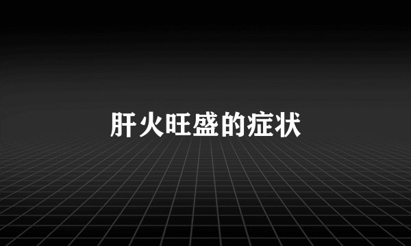 肝火旺盛的症状