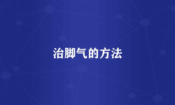治脚气的方法
