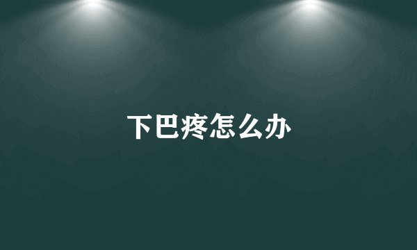 下巴疼怎么办