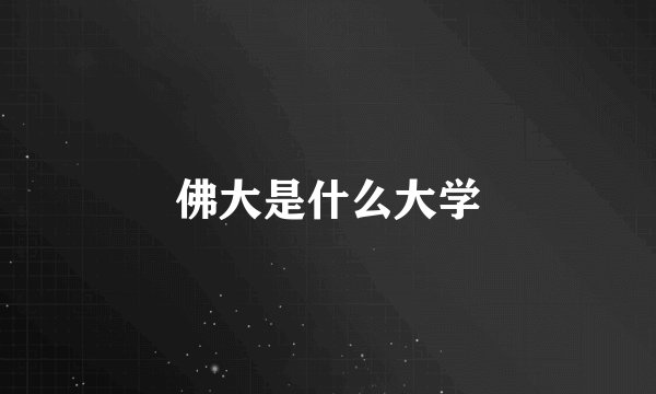 佛大是什么大学