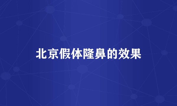 北京假体隆鼻的效果