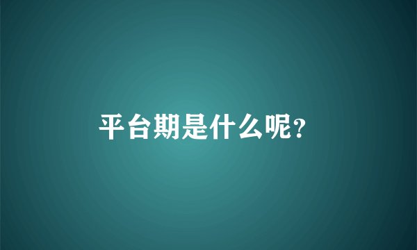 平台期是什么呢？
