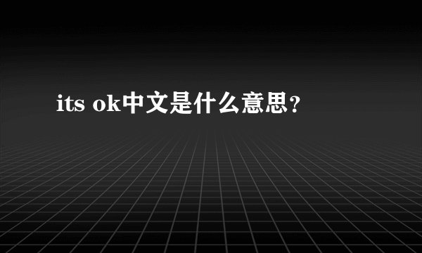 its ok中文是什么意思?