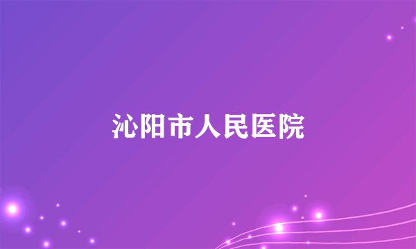 沁阳市人民医院