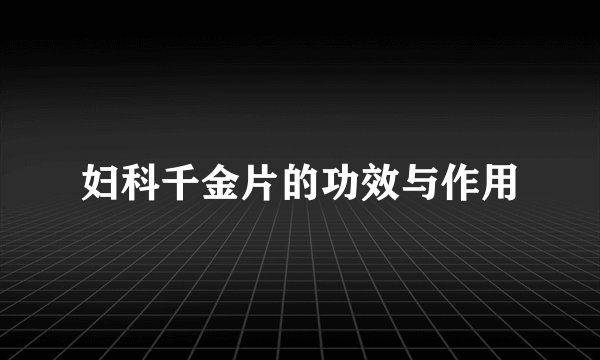 妇科千金片的功效与作用