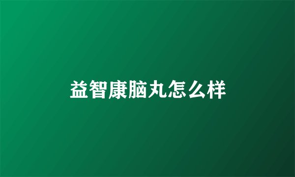 益智康脑丸怎么样