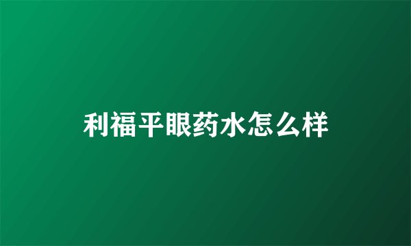 利福平眼药水怎么样