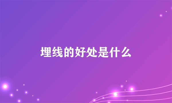 埋线的好处是什么