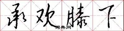 承欢膝下