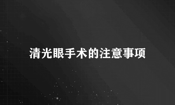 清光眼手术的注意事项