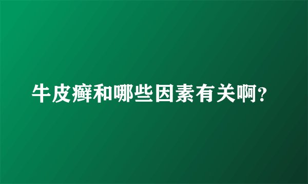 牛皮癣和哪些因素有关啊？