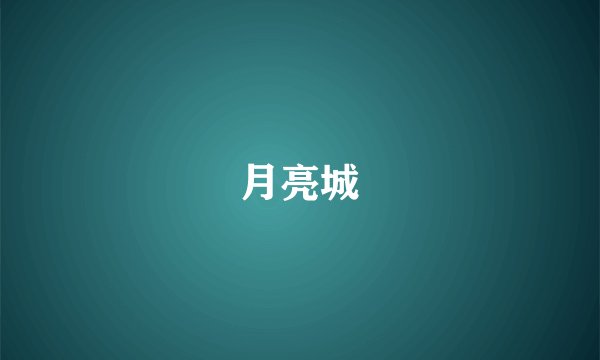 月亮城