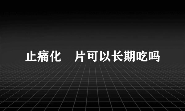 止痛化癓片可以长期吃吗