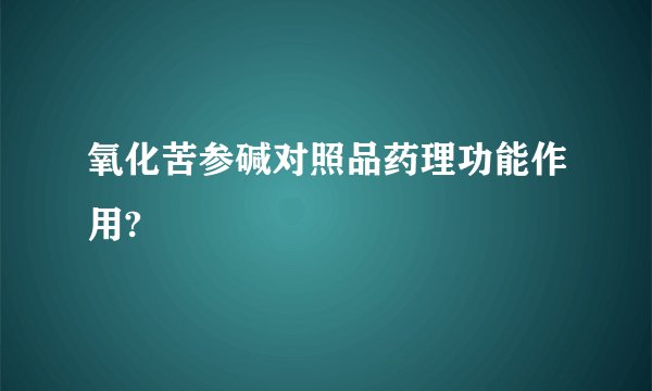 氧化苦参碱对照品药理功能作用?
