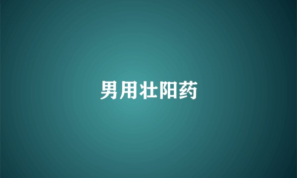 男用壮阳药