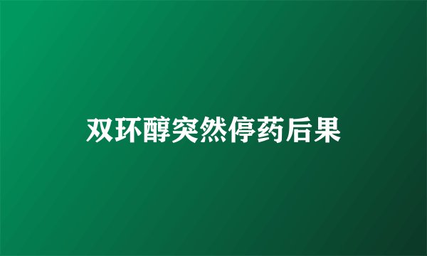 双环醇突然停药后果