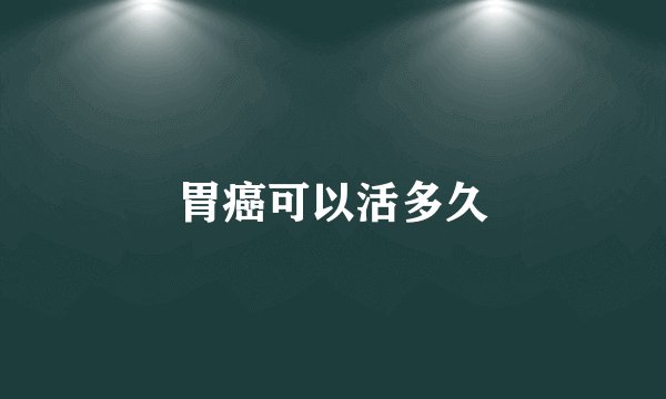 胃癌可以活多久