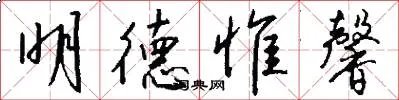 明德惟馨
