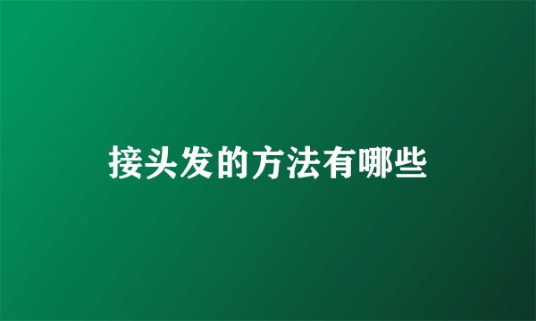 接头发的方法有哪些