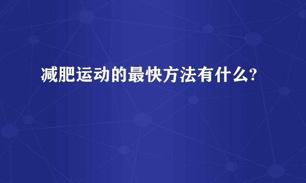 减肥运动的最快方法有什么?