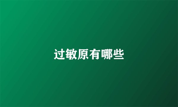 过敏原有哪些