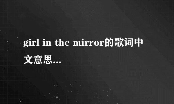 girl in the mirror的歌词中文意思是什么啊