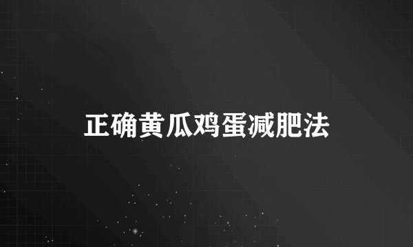 正确黄瓜鸡蛋减肥法