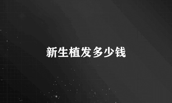 新生植发多少钱
