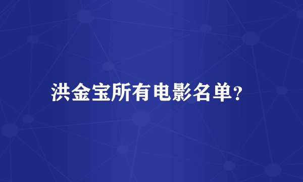 洪金宝所有电影名单?