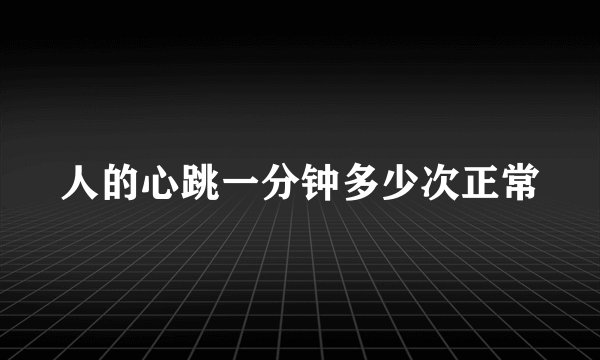 人的心跳一分钟多少次正常