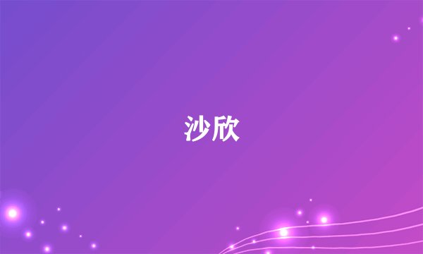 沙欣