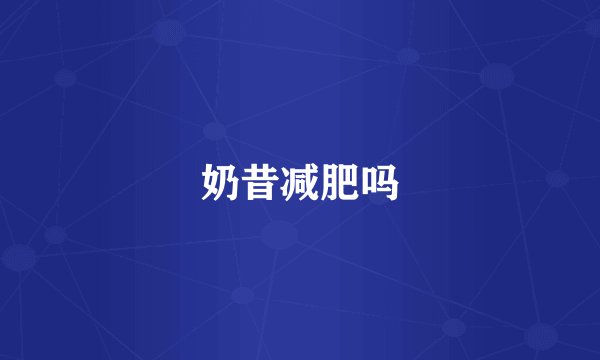 奶昔减肥吗