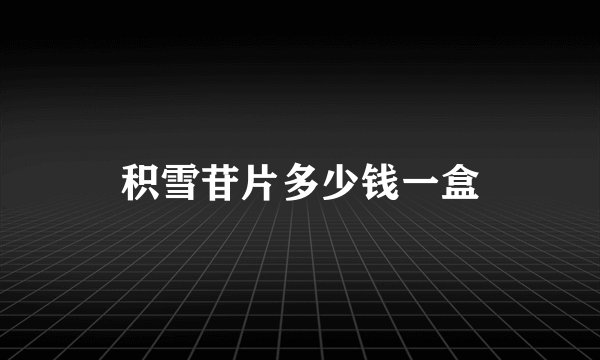 积雪苷片多少钱一盒