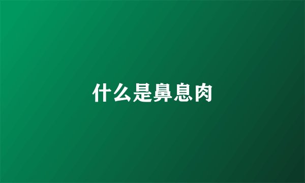 什么是鼻息肉