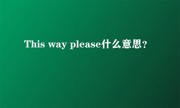 This way please什么意思？