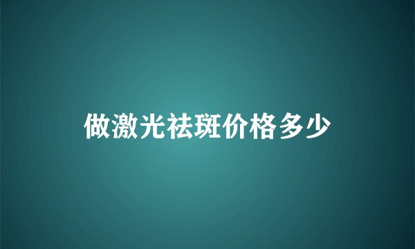 做激光祛斑价格多少
