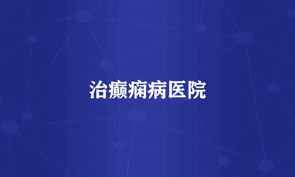 治癫痫病医院