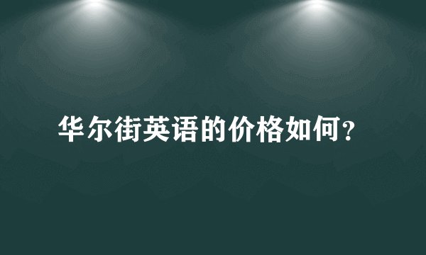 华尔街英语的价格如何?
