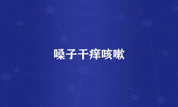 嗓子干痒咳嗽