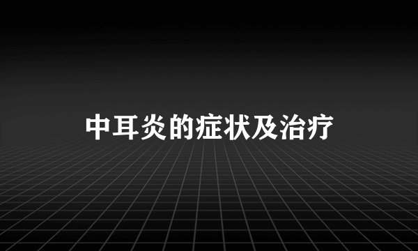 中耳炎的症状及治疗