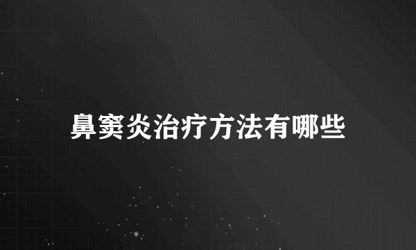 鼻窦炎治疗方法有哪些