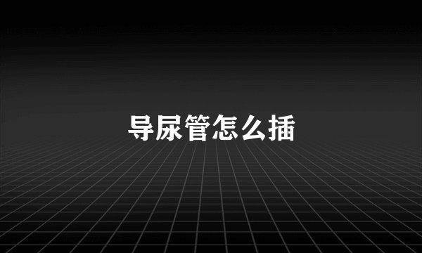 导尿管怎么插