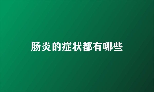 肠炎的症状都有哪些