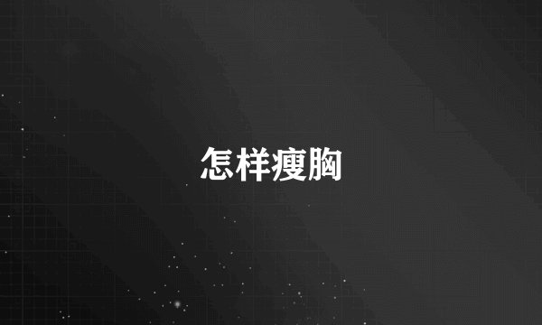 怎样瘦胸