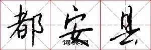 都安县